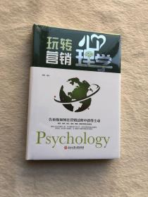 正版现货当天发玩转营销心理学