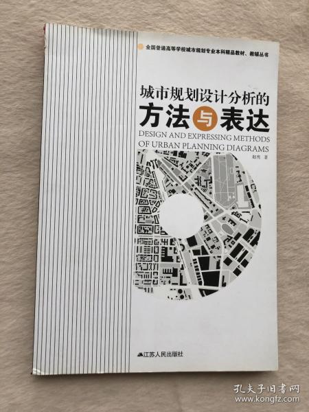 全国普通高等学校城市规划专业本科精品教材·教辅丛书：城市规划设计分析的方法与表达