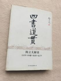 四书道贯:陈立夫解读《大学》《中庸》《论语》《孟子》