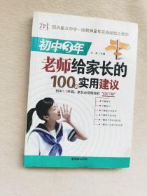 初中3年，老师给家长的100条实用建议