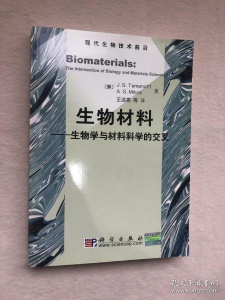 生物材料：生物学与材料科学的交叉