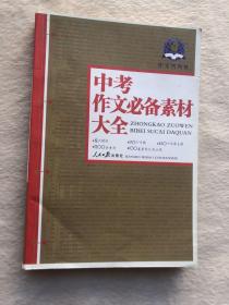 作文风向标：高考作文必备素材大全2011