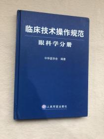 临床技术操作规范：眼科学分册