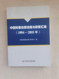 中国科普法律法规与政策汇编（1994-2018年）