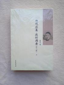 郑观应集 救时揭要（外八种）（全二册）中国近代人物文集丛书