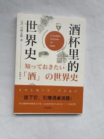 正版现货当天发酒杯里的世界史