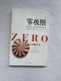 零极限：创造健康、平静与健康的夏威夷疗法