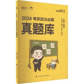 2025徐涛考研政治必刷真题库 可搭肖秀荣1000题精讲精练 黄皮书系列 云图张宇李林李永乐考研数学