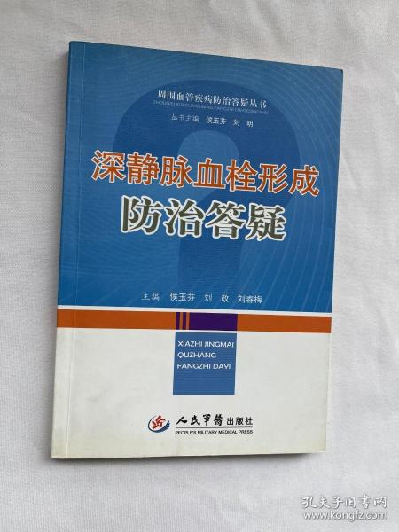 深静脉血栓形成防治答疑