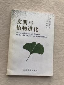 正版现货当天发文明与植物进化