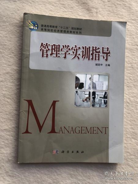 管理学实训指导