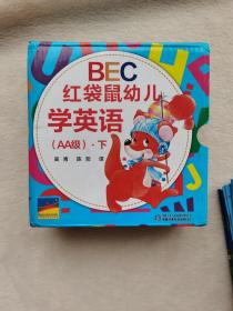 BEC红袋鼠幼儿学英语（AA级）·下