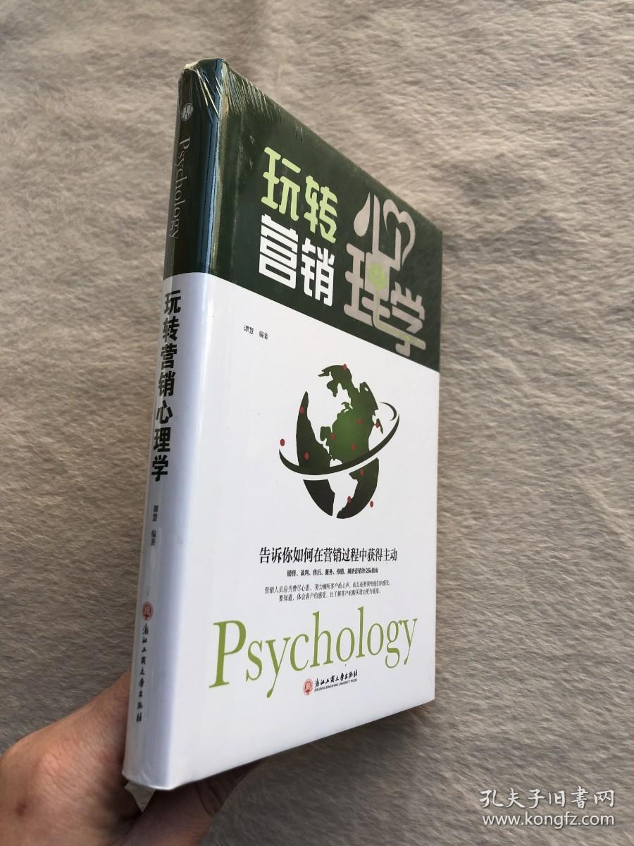 正版现货当天发玩转营销心理学