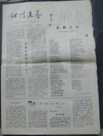 江门文艺（报纸类型）1979/9第七期