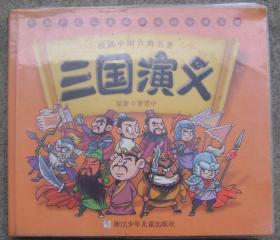 漫画中国古典名著《三国演义》彩色连环画