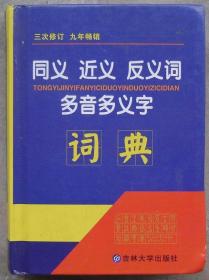 同义、近义、反义词、多音多义字词典