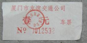 汽车票（公共汽车票）NO：0012532