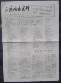 文艺演唱资料（1979/10月）总第二期