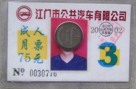 江门市公共汽车乘车证(月票)