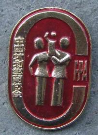中国计划生育协会胸章