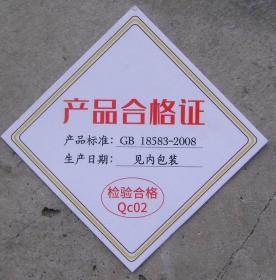 合格证（GB 18583-2008）