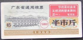 广东省通用粮票（半市斤）1968年