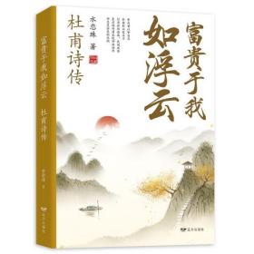 富贵于我如浮云：杜甫诗传