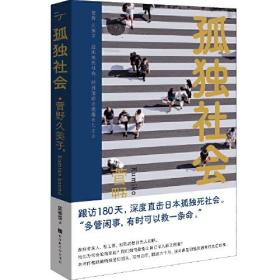 日本社会问题研究：孤独社会