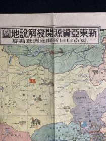 《新东亚资源开发解说地图》1939年 东京日日新闻社调查编纂