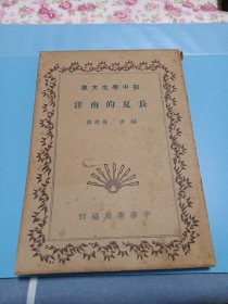 初中學(xué)生文庫(kù).長(zhǎng)夏的南洋