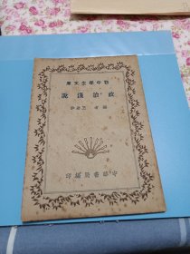 初中学生文库.政治浅说