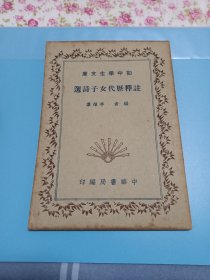 初中學(xué)生文庫.注釋歷代女子詩選