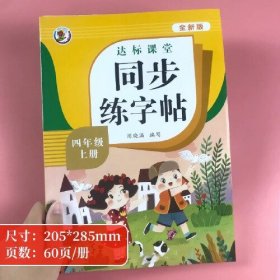 四年级上册同步练字帖达标课堂（全新版）