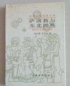 萨满教与东北民族