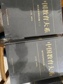 中国教育大系:现代教育理论丛编 （一、二）