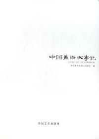 中国美术大事记·2004(精装)