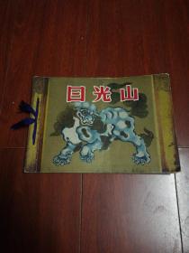 《日光山（日本画册）昭和37年 》32开平装本