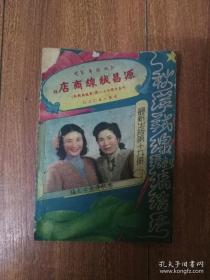 民国书：【秋萍绒线编结法《第19册》】民国三十七年32开本