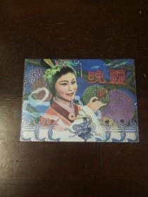 连环画：黑龙江美术《晚霞》50开小精装