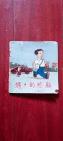 连环画：天津美术出版社《妈妈的照顾》 1957老版彩色绘画本