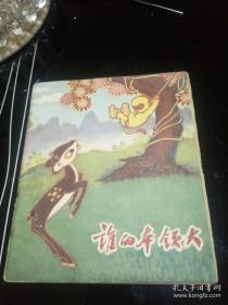连环画：中国电影出版社《谁的本领大》彩色40开平装本