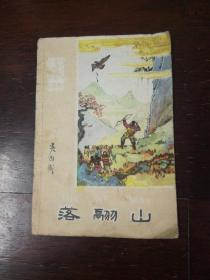 连环画：《落翮山》1960年老版本50开平装