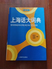 《上海话大词典》钱乃荣签名本32开精装本