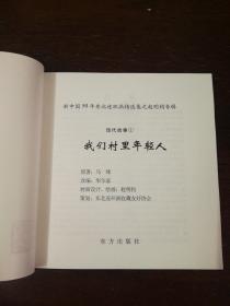 连环画：东方出版社：现代故事：（1）《我们村里的年轻人 》赵明钧签名本24开精装本