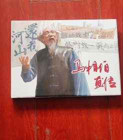 连环画：上海人民美术《马相伯画传》戴晓明签名本32开大精装