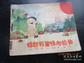 连环画：上海人民美术出版社 《蚯蚓和蜜蜂的故事 》 1963年老版彩色绘本60开平装本