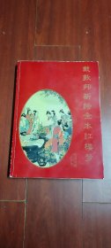 画册：《戴敦邦新绘全本红楼梦 》电脑印刷本有戴敦邦签名 16开平装本