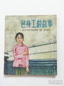 连环画：少年儿童出版社《包身工的故事》 叶其璋  绘画1965年老版彩色绘本40开平装本