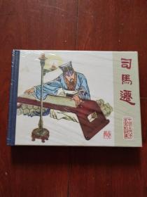 连环画： 黑龙江美术：中国古代文学家的故事《司马迁》50开小精装