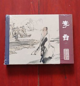 连环画：黑龙江美术：中国古代文学家的故事《李白》50开小精装